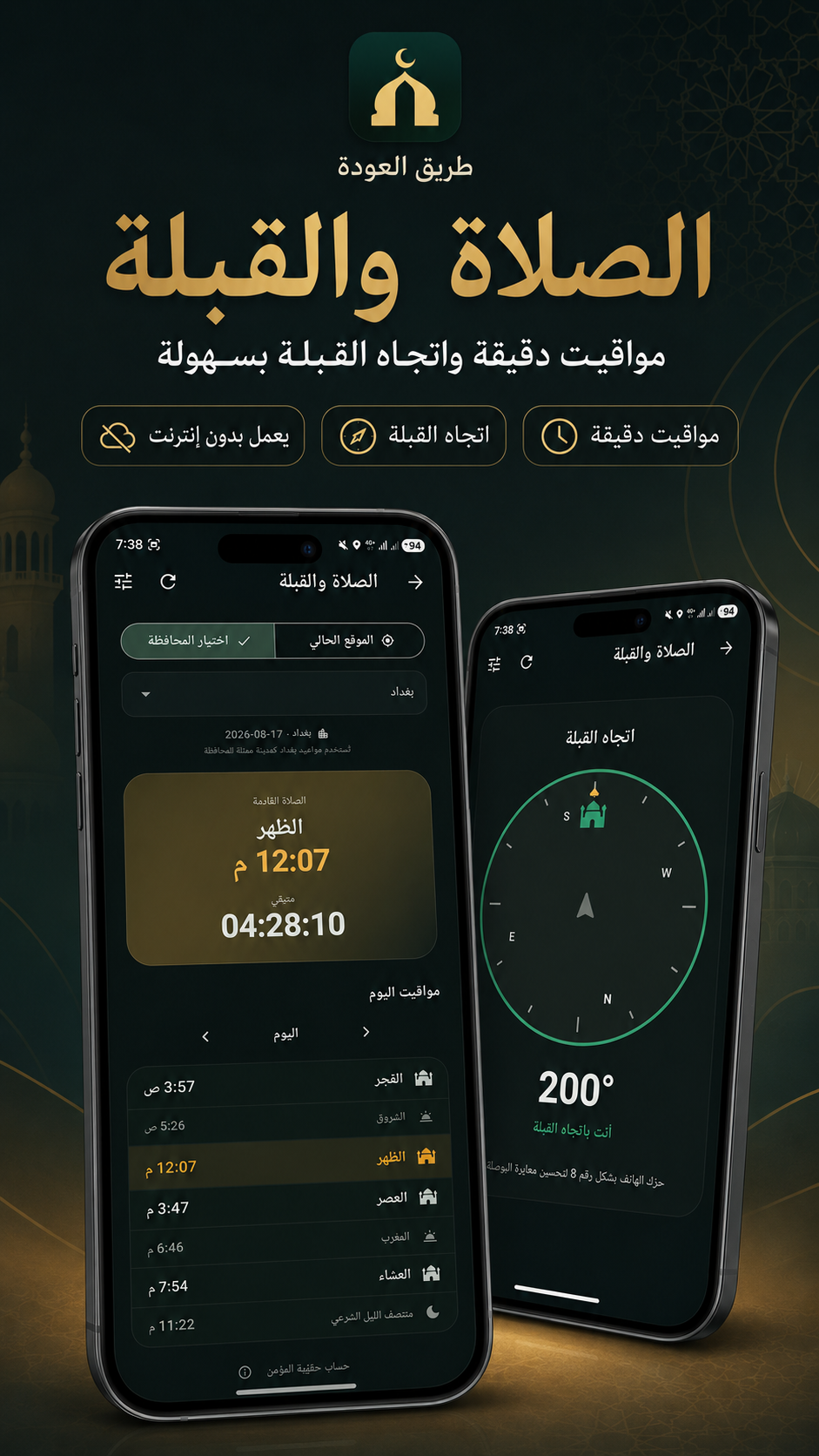 لقطة تعريفية لميزة الصلاة والقبلة في طريق العودة: مواقيت الصلاة اليومية واتجاه القبلة