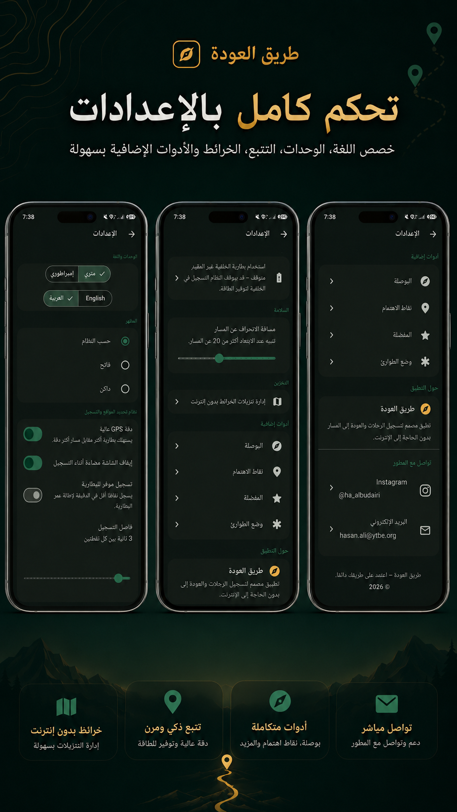 لقطة تعريفية لإعدادات طريق العودة: اللغة والوحدات، دقة التتبع، الأدوات الإضافية، والتواصل مع المطور